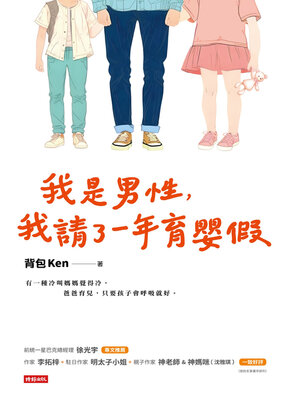 cover image of 我是男性，我請了一年育嬰假